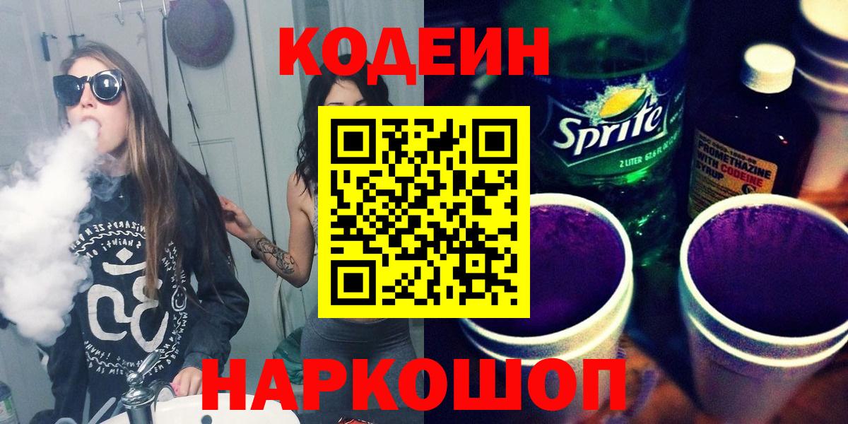Новомосковск  Codein Purple Drank  Вход с VPN 