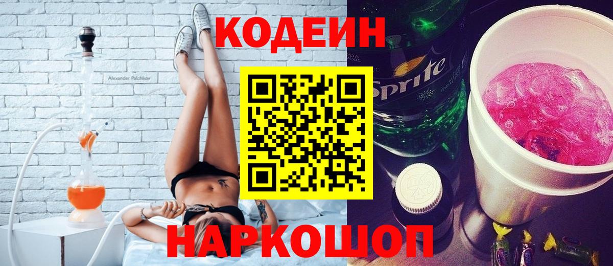 Кодеин напиток Lean (лин) Новомосковск